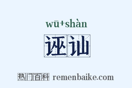 诬讪是什么意思的图片